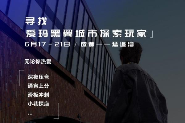 成都猛追湾“痛街”快闪来袭，爱玛黑翼品牌发布会即将开启