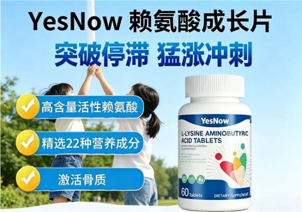 孩子追高该选哪款赖氨酸？2026实测赖氨酸前8揭晓，氨基丁酸助长高实力获认可 