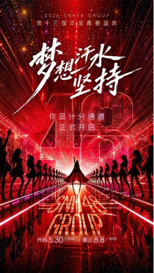 十三而砺，向新而行！SNH48 GROUP第十三届青春盛典火热启幕，塞纳河新世代强势崛起 
