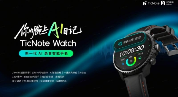 你的腕上AI日记，出门问问发售新一代AI录音智能手表TicNote Watch