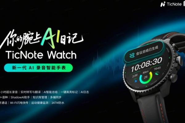 你的腕上AI日记，出门问问发售新一代AI录音智能手表TicNote Watch