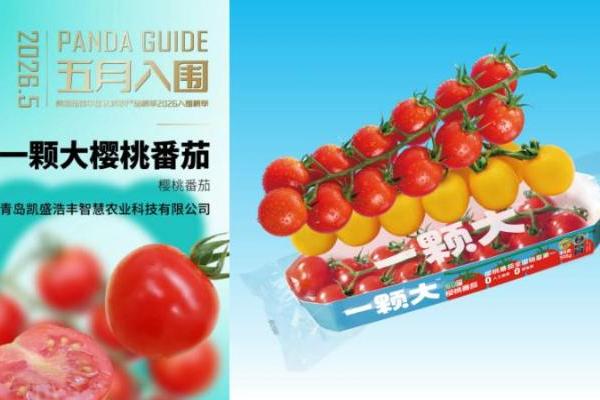 行业认可！一颗大™樱桃番茄再次入围熊猫指南中国优质农产品榜单 