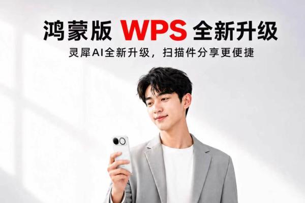鸿蒙版WPS焕新升级，nova 16到手即可解锁智慧学习、办公新体验 