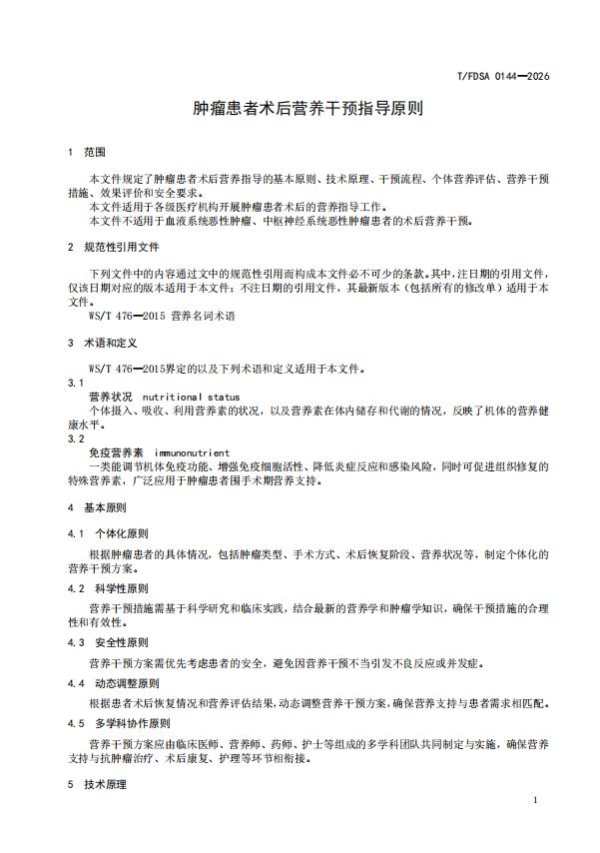 百德福参与起草《肿瘤患者术后营养干预指导原则》团体标准，助力中国肿瘤营养健康事业高质量发展 