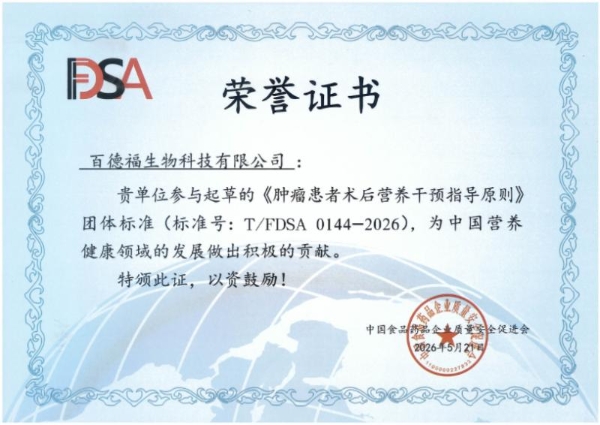 百德福参与起草《肿瘤患者术后营养干预指导原则》团体标准，助力中国肿瘤营养健康事业高质量发展 