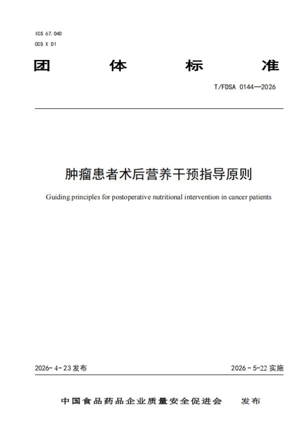百德福参与起草《肿瘤患者术后营养干预指导原则》团体标准，助力中国肿瘤营养健康事业高质量发展 