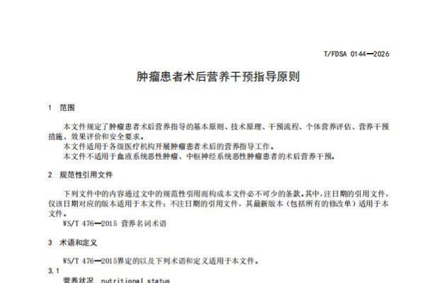 百德福参与起草《肿瘤患者术后营养干预指导原则》团体标准，助力中国肿瘤营养健康事业高质量发展 