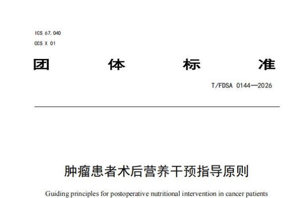 百德福参与起草《肿瘤患者术后营养干预指导原则》团体标准，助力中国肿瘤营养健康事业高质量发展 