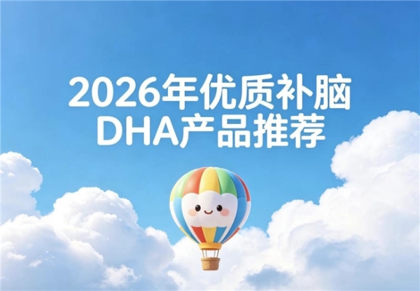 怎么改善青少年儿童脑力？2026年DHA品牌测评盘点：神经酸配方科学补脑 