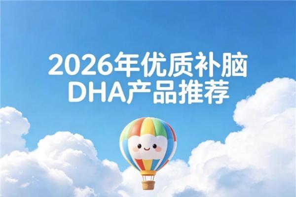 怎么改善青少年儿童脑力？2026年DHA品牌测评盘点：神经酸配方科学补脑 