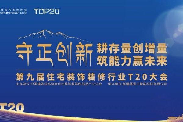 价值重塑，用户为先|箭牌瓷砖亮相第九届住宅装饰装修行业T20大会 