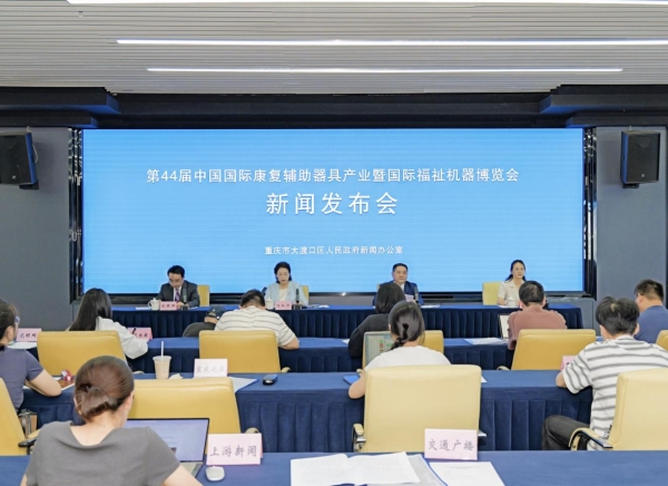 第44届康博会新闻发布会在渝举办 依托平台资源助推西部康复辅具产业提速发展 