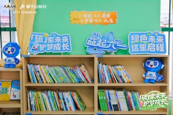 从家居环保到校园公益：莫干山板材如何用一块板材托举乡村阅读梦？ 