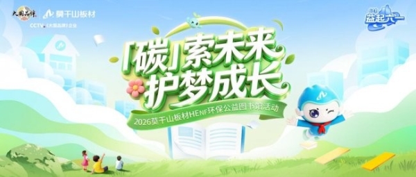 从家居环保到校园公益：莫干山板材如何用一块板材托举乡村阅读梦？ 