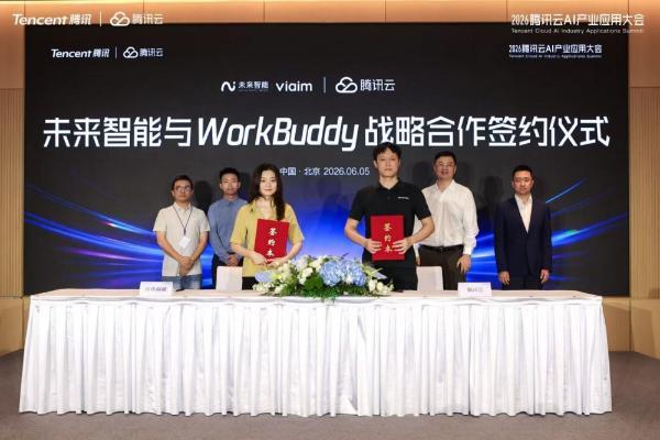 未来智能与腾讯云达成战略合作，共筑AI Agent硬件与办公智能体新生态 
