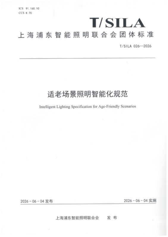 欧普照明牵头发布国内首个适老场景照明智能化团体标准，填补行业标准空白 