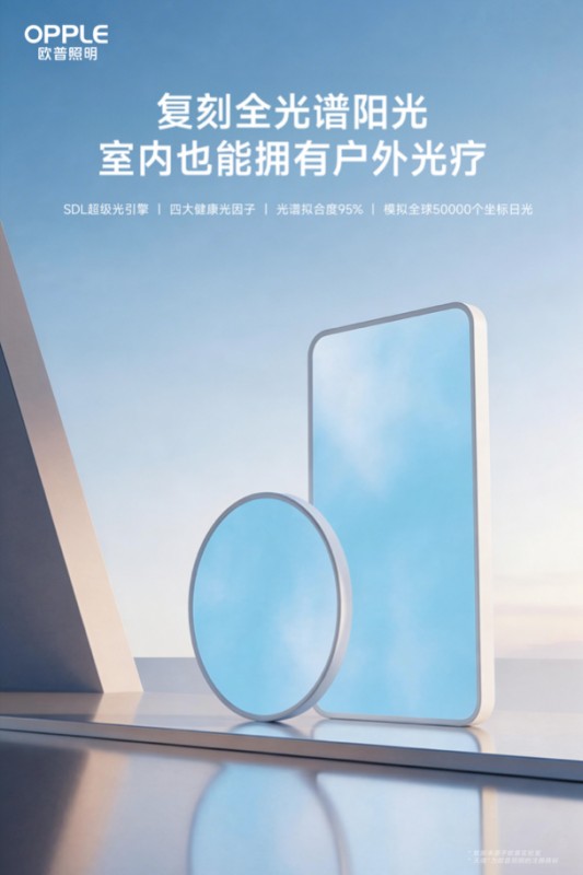 欧普照明牵头发布国内首个适老场景照明智能化团体标准，填补行业标准空白 