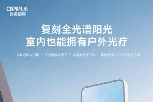 欧普照明牵头发布国内首个适老场景照明智能化团体标准，填补行业标准空白 