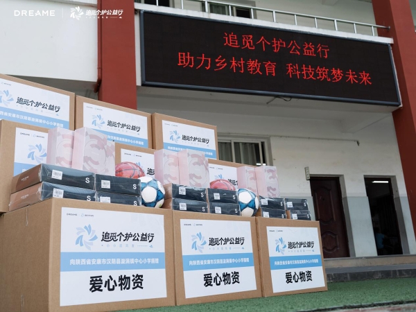 追觅个护在陕启动“小小追风者”公益行动，以科技赋能乡村教育