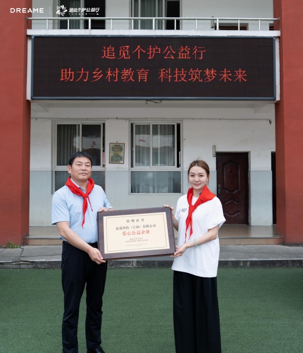 追觅个护在陕启动“小小追风者”公益行动，以科技赋能乡村教育