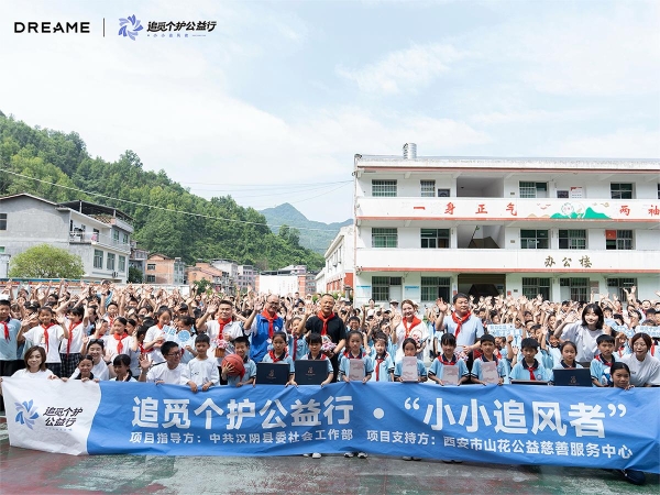 追觅个护在陕启动“小小追风者”公益行动，以科技赋能乡村教育