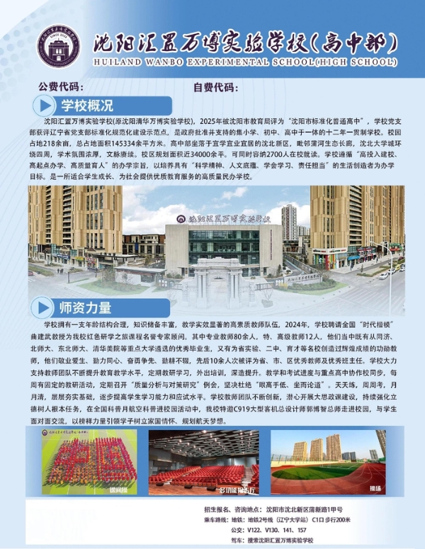 沈阳汇置万博实验高中招生进行中！ 