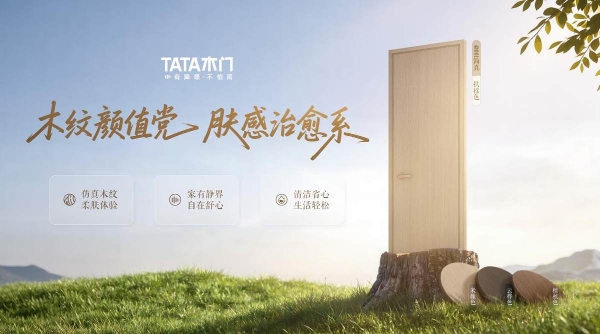 硬核静音适配家装焕新 TATA木门守护居家安静生活 