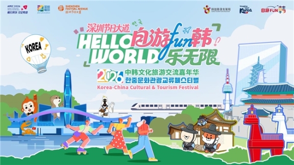 深圳节日大道2026中韩文化旅游交流嘉年华精彩启幕 