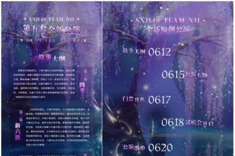 十洲再启：SNH48 TEAM NII《肆时墟》领衔丝芭六月舞台 