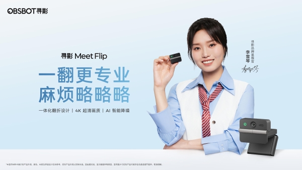 李雪琴推荐的会议神器来了！创新翻折设计，寻影 Meet Flip 首发仅 599 元 