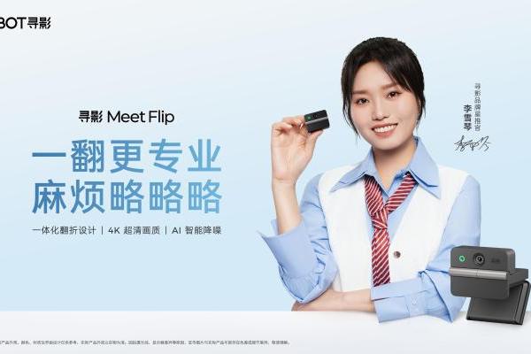 李雪琴推荐的会议神器来了！创新翻折设计，寻影 Meet Flip 首发仅 599 元 