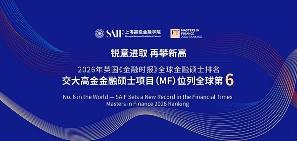 英国《金融时报》2026全球金融硕士项目排名公布 上海交大高金再攀新高名列全球第六 