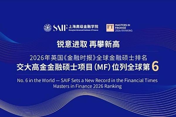 英国《金融时报》2026全球金融硕士项目排名公布 上海交大高金再攀新高名列全球第六 