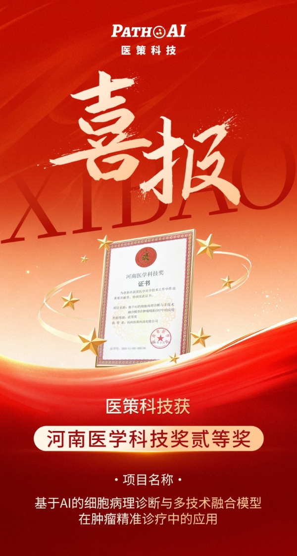 喜讯丨医策科技荣获河南医学科技奖，AI创新赋能肿瘤精准诊疗升级 