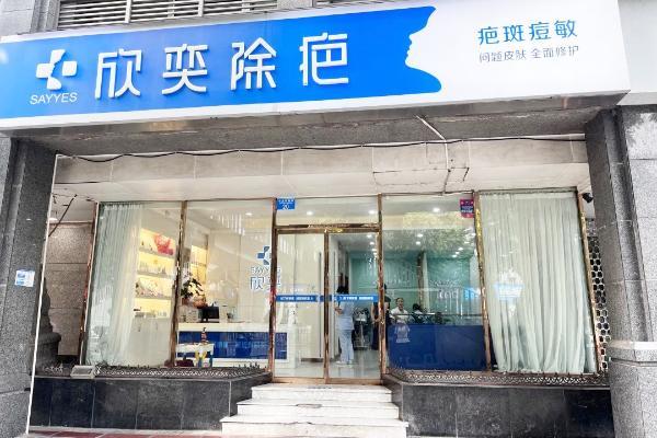 欣奕除疤顾客真实反馈：疤痕修护路上的温暖陪伴与专业服务 