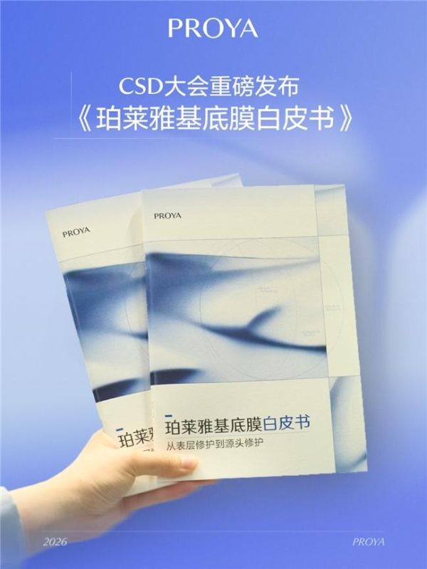 珀莱雅股份联合上海市皮肤病医院发布聚焦中国人群的《珀莱雅基底膜白皮书》 