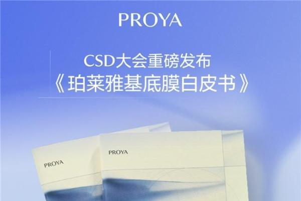 珀莱雅股份联合上海市皮肤病医院发布聚焦中国人群的《珀莱雅基底膜白皮书》 