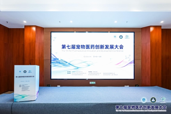 发挥临床诊疗专业优势，新瑞鹏亮相第七届宠物医药创新发展大会 