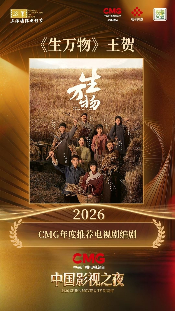 热土耕耘铸精品，《生万物》斩获双项2026CMG年度推荐荣誉