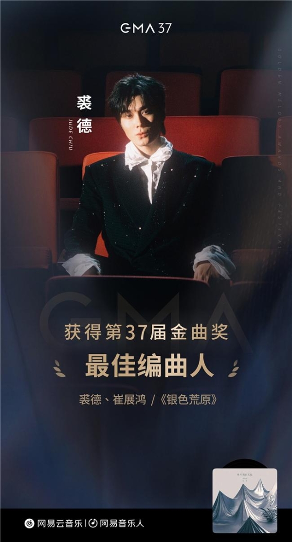网易音乐人裘德《银色荒原》荣获金曲奖最佳编曲人奖