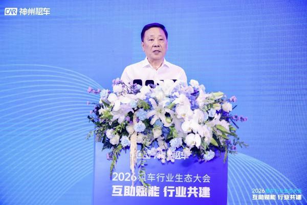 神州租车举办2026租车行业生态大会，推动中国租车行业走向高质量发展 