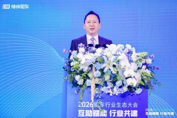 神州租车举办2026租车行业生态大会，推动中国租车行业走向高质量发展 