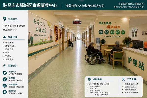 2026年6月南京医用PVC塑胶地板厂家推荐要点 