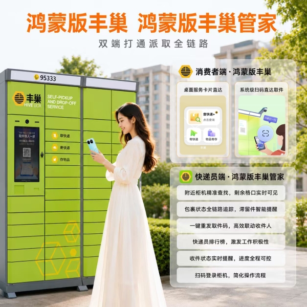 鸿蒙版丰巢功能上新，丰巢管家同步上架，打通末端物流派取闭环 