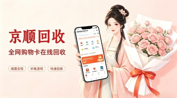 携程任我行礼品卡闲置别浪费！2026年三种主流回收方式全解析