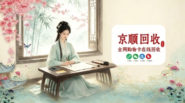 礼品卡回收六种途径简介