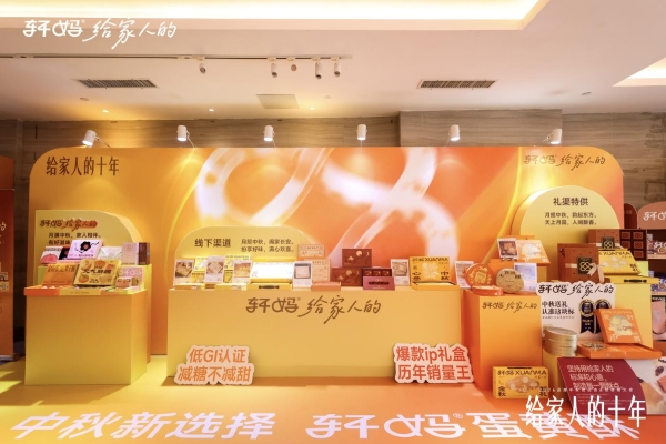 十载同行，共启新章｜2026轩妈品牌中秋启动会暨经销商大会圆满收官