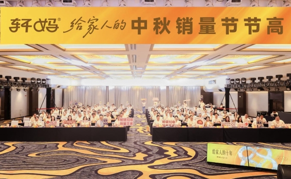 十载同行，共启新章｜2026轩妈品牌中秋启动会暨经销商大会圆满收官