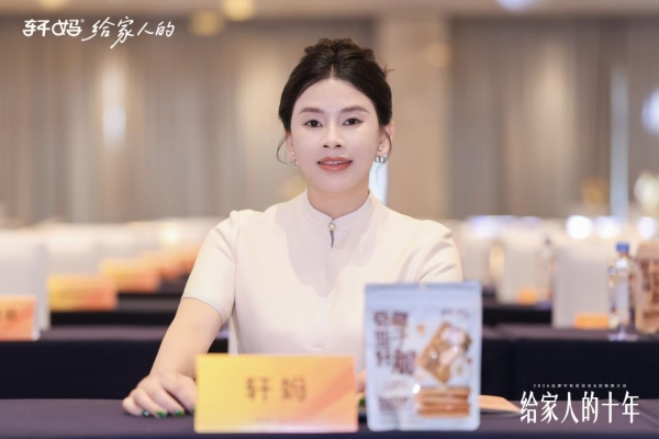 十载同行，共启新章｜2026轩妈品牌中秋启动会暨经销商大会圆满收官