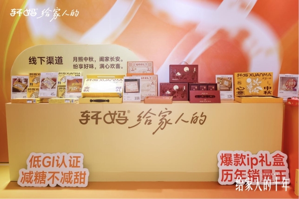 十载同行，共启新章｜2026轩妈品牌中秋启动会暨经销商大会圆满收官